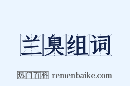 兰臭组词是什么意思的图片